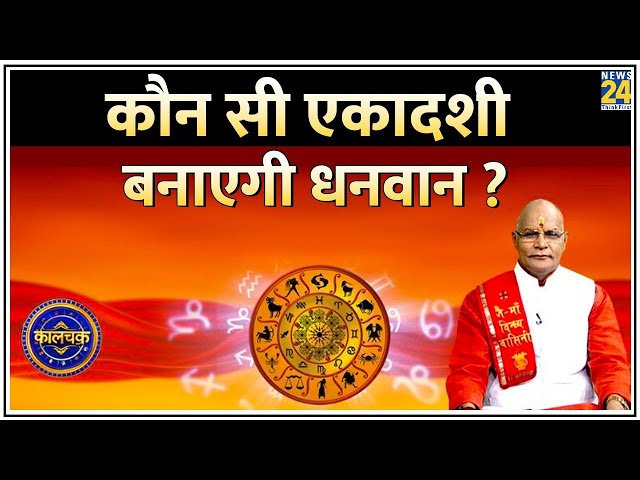 Kaalchakra: कौन सी एकादशी बनाएगी धनवान ? 12 महीने, 24 एकादशी, 24 चमत्कार दूर करेगी सभी दुख ?