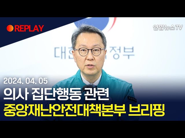 [현장영상] 의사 집단행동 관련 중앙재난안전대책본부 브리핑 / 연합뉴스TV (YonhapnewsTV)