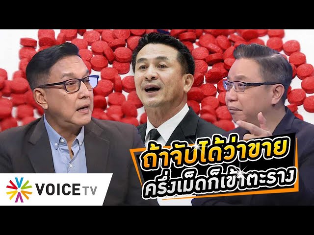 ⁣เลิกงงได้แล้ว! วาทกรรม ‘ยาบ้า 5 เม็ด’ ถูกสื่อปั่นจนสับสนทั้งประเทศ! #WakeUpThailand