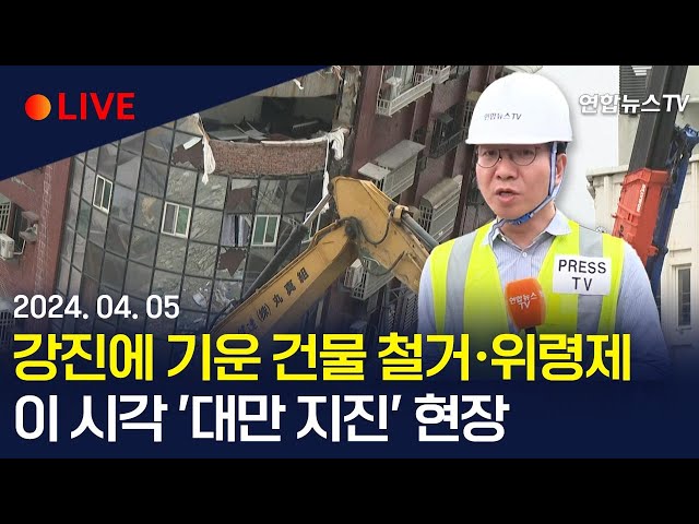 [생중계] 강진에 기운 건물 철거·위령제…이 시각 '대만 지진' 현장 / 연합뉴스TV (YonhapnewsTV)