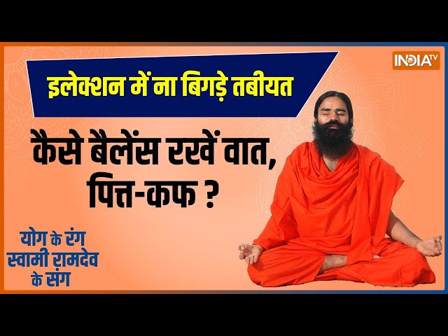 Yoga LIVE: योगगुरू के रामबाण मंत्र..15 दिन में त्रिदोष करेंगे शांत | Baba Ramdev | Yoga Video