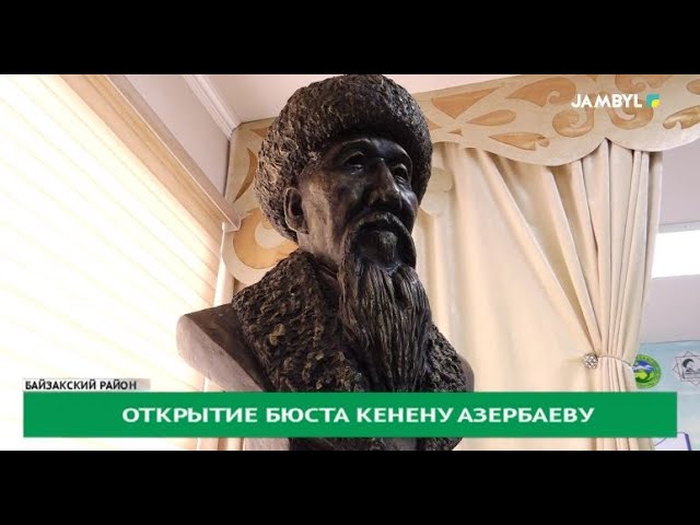 ⁣Открытие бюста Кенену Азербаеву