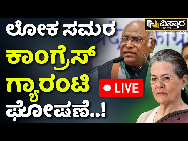 LIVE : Congress Guarantees | Lok Sabha Election | Sonia Gandhi | Mallikarjun Kharge | Rahul Gandhi