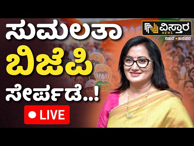 LIVE | MP Sumalatha Joining BJP | HDK | Mandya Politics | BY Vijayendra | Lok Sabha Election 2024