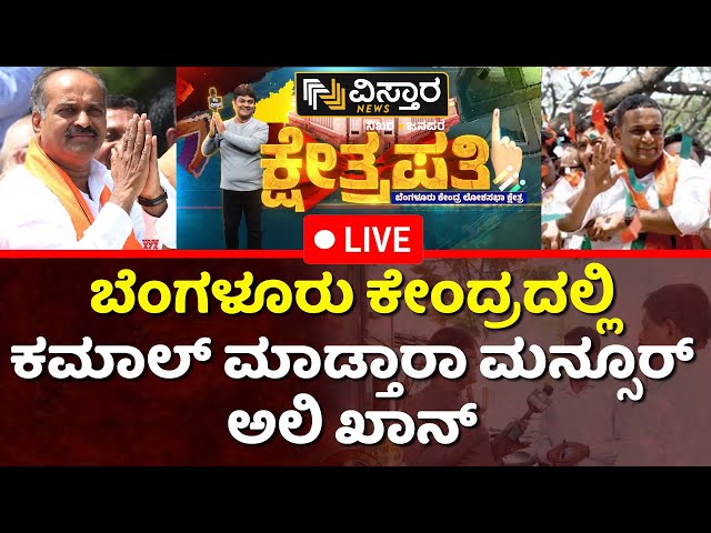 LIVE : PC Mohan  Vs Mansoor Ali Khan | Bangalore Central Lok Sabha Election | Kshetrapathi