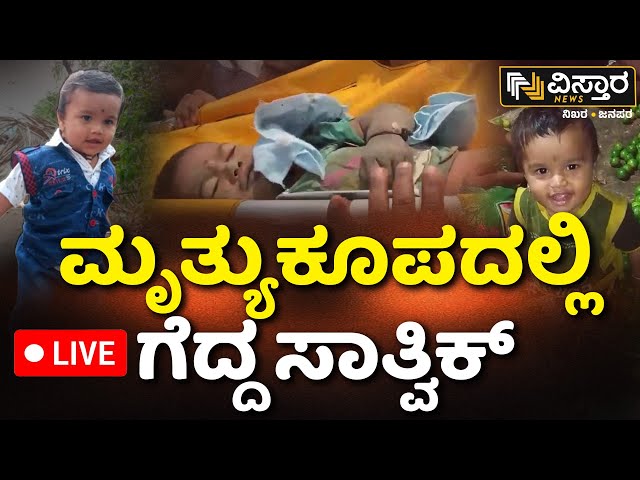 LIVE : Borewell Tragedy In Vijayapura | Boy Falls Into Open Borewell | Rescue Underway| Vistara News