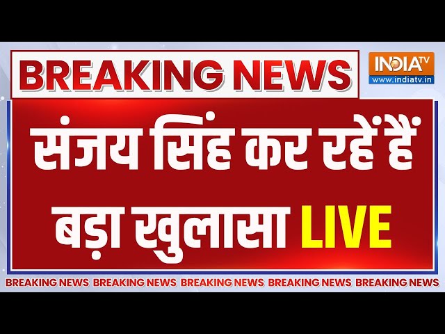 Sanjay Singh On Kejriwal Arrest LIVE: बड़ी खबर...संजय सिंह कर रहे हैं बड़ा खुलासा | Sanjay Singh