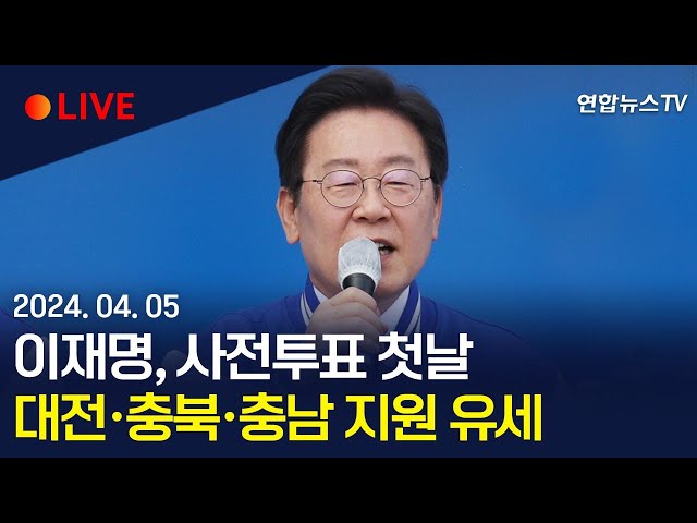 [생중계] 이재명 더불어민주당 대표, 사전투표 첫날 대전·충북·충남 지원 유세 / 연합뉴스TV (YonhapnewsTV)