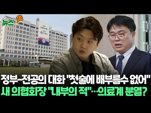 [뉴스쏙]정부 "尹-전공의 대표 만남, 첫술에 배부를 수 없어…대화 지속"/전공의 대표 사면초가…새 의협회장 "내부의 적"/전공의들, 박단 대전