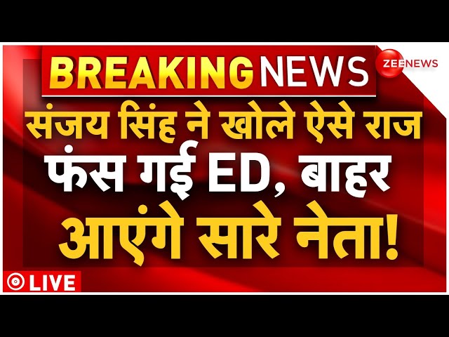 AAP Leaders Sanjay Singh On ED News LIVE: संजय सिंह ने खोले ऐसे राज फंस गई ED, बाहर आएंगे सारे नेता!