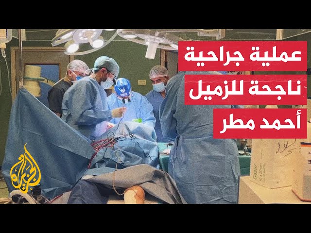 الوفد الطبي الكويتي الذي يزور غزة يجري عملية جراحية للزميل أحمد مطر