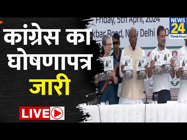 Loksabha Chunav 2024 को लेकर Congress ने कर दिए ये बड़े ऐलान  LIVE | Congress | INDIA