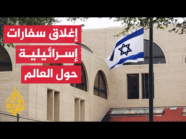 ⁣خشية "انتقام إيراني".. إسرائيل تخلي عددا من سفارتها حول العالم