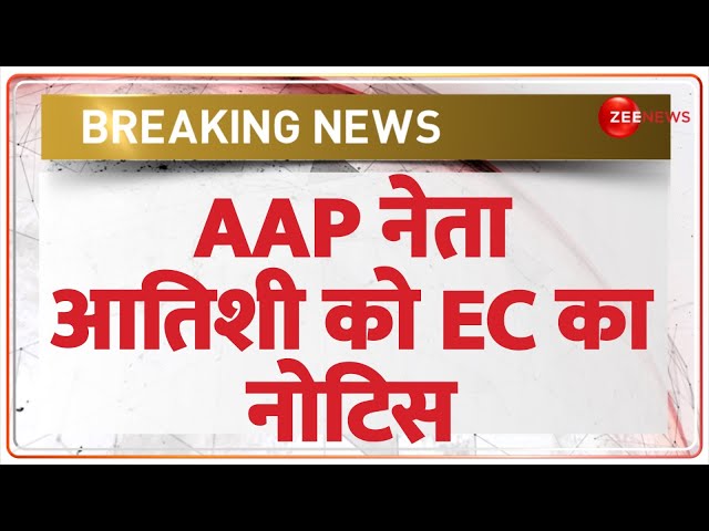 Election Commission Notice to Atishi Marlena: चुनाव आयोग ने आतिशी को नोटिस भेजा, BJP पर लगाए थे आरोप