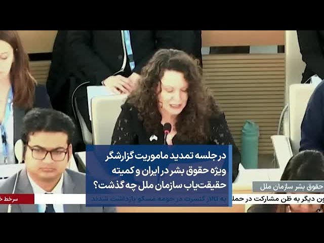 ⁣در جلسه تمدید ماموریت گزارشگر ویژه حقوق بشر در ایران و کمیته حقیقت‌یاب سازمان ملل چه گذشت؟