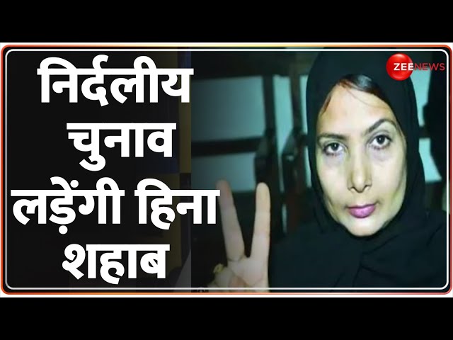 Lok Sabha Election 2024: जानें, कौन हैं Hina Shahab? जो Bihar के Siwan से निर्दलीय लड़ेंगी चुनाव