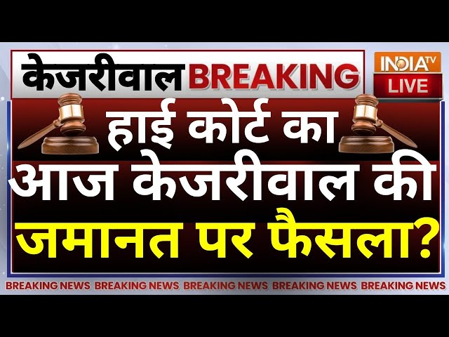 ⁣High Court Decision On Arvind Kejriwal Live: आज मिल सकती है केजरीवाल को HC से जमात ? | ED Vs AAP