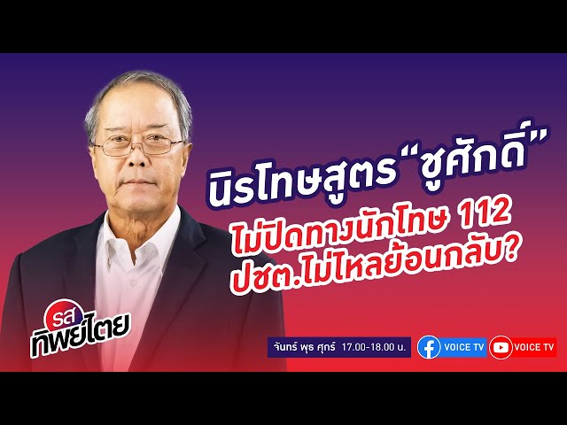 ⁣นิรโทษสูตร "ชูศักดิ์" ไม่ปิดทางนักโทษ112 ปชต.ไม่ไหลย้อนกลับ? #รสทิพย์ไตย EP.75