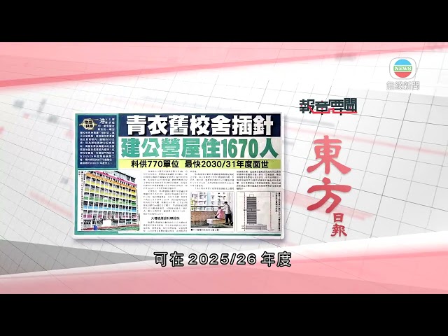 香港新聞｜無綫新聞｜05/04/24 要聞｜4月5日 報章要聞(二)