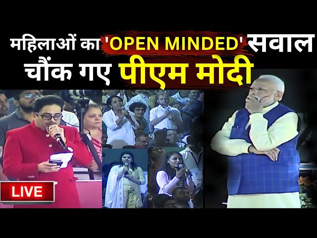 Women Question On PM Modi Live: महिलाओं का 'OPEN MINDED' सवाल, चौंक गए पीएम मोदी, फिर दिया