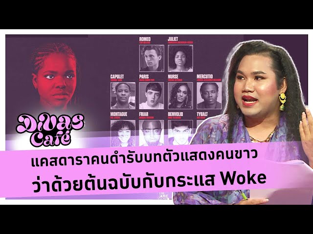 แคสดาราคนดำรับบทตัวแสดงคนขาว ว่าด้วยต้นฉบับกับกระแส Woke #DivasCafe