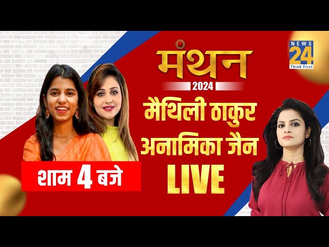 Manthan 2024: Maithili Thakur, Anamika Jain LIVE | ‘सियासी साहित्य’ Asha Jha के साथ | News24