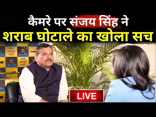 Sanjay Singh First Interview Live: कैमरे पर संजय सिंह ने शराब घोटाले का खोला सच हैरान हुई ED- BJP!