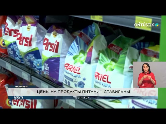 ЦЕНЫ НА ПРОДУКТЫ ПИТАНИЯ СТАБИЛЬНЫ