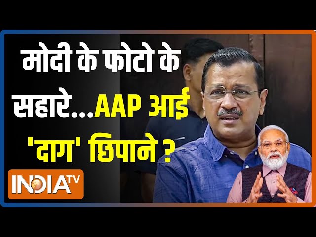 Kahani Kursi Ki LIVE: मोदी के फोटो के सहारे...AAP आई 'दाग' छिपाने ? | Arvind Kejriwal | PM