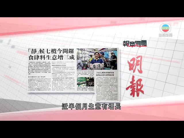 香港新聞｜無綫新聞｜05/04/24 要聞｜4月5日 報章要聞(一)