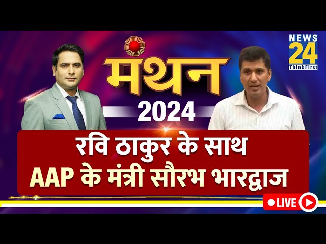 Manthan 2024: AAP के मंत्री Saurabh Bhardwaj EXCLUSIVE with Ravi Thakur | Arvind Kejriwal | BJP