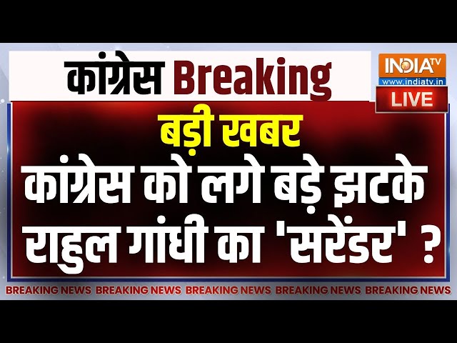 Big Faces Resigned from Congress LIVE: कांग्रेस को लगे बड़े झटके...राहुल गांधी ने किया 'सरेंडर&