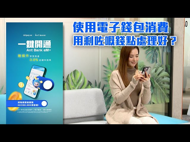 東張西望｜越嚟越多人使用電子錢包消費，用剩咗嘅錢點處理好呢？