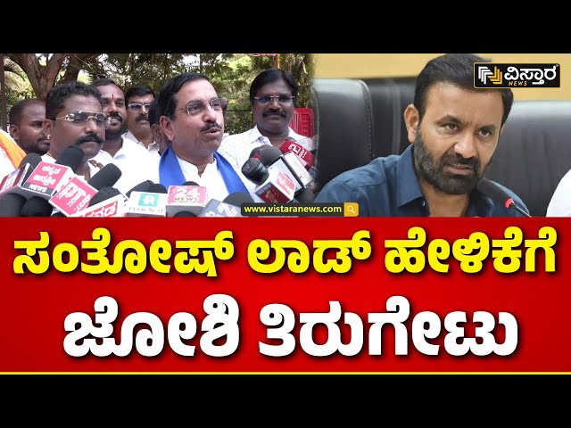 ⁣Pralhad Joshi React ON Santosh Lad Statement |  ಸಂತೋಷ್ ಲಾಡ್ ಯಾಕೆ ಹೀಗೆ ಆಡ್ತಿದ್ದಾರೋ ಗೊತ್ತಾಗ್ತಿಲ್ಲ