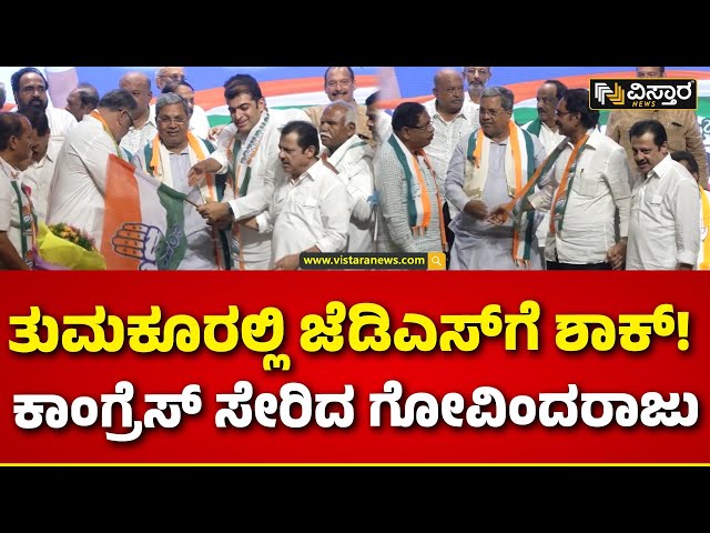 Govinda Raju Joined Congress | ಕಾಂಗ್ರೆಸ್ ಸೇರಿದ ಜೆಡಿಎಸ್, ಬಿಜೆಪಿ ಲೀಡರ್ಸ್ | Vistara News