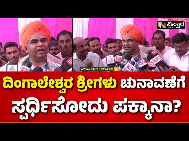 Dingaleshwar Shri About Lok Sabha Election | ನನ್ನ ಹಿಂದೆ ಬಿಜೆಪಿಯವರೂ ಇದ್ದಾರೆ,ಕಾಂಗ್ರೆಸ್‌ನವರೂ ಇದ್ದಾರೆ