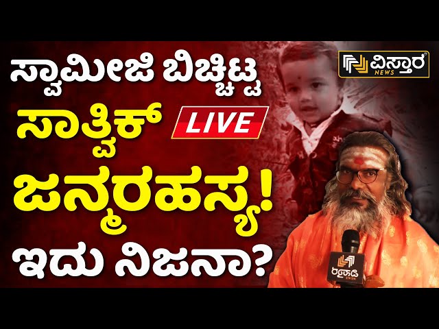 LIVE | Swamiji About Borewell Tragedy In Vijayapura | Vistara News