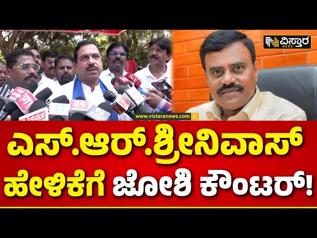 Pralhad Joshi Reacte On SR Srinivas statement | ರಾಹುಲ್ ಗಾಂಧಿ ಒಬ್ಬ ಅಪ್ರಬುದ್ಧ ರಾಜಕಾರಣಿ | Vistara News