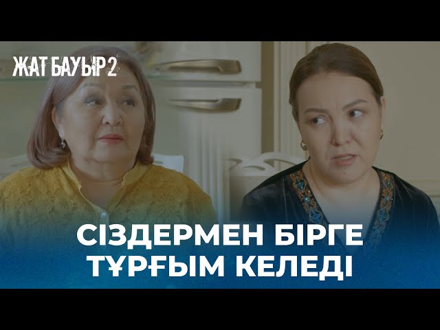 Күйеуіммен ажырасып кеттім | ЖАТ БАУЫР 2» телехикаясы