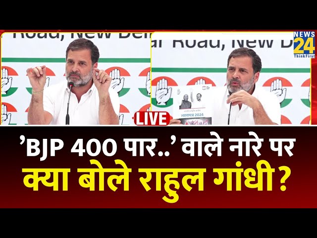 अबकी बार-400 पार वाले नारे पर Rahul Gandhi ने दिया बड़ा बयान, यूं साधा निशाना LIVE | Congress