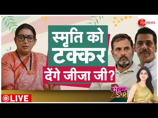 Madam Sir LIVE : स्मृति ईरानी को टक्कर देंगे जीजा जी | BJP | Amethi | Lok Sabha Election 2024