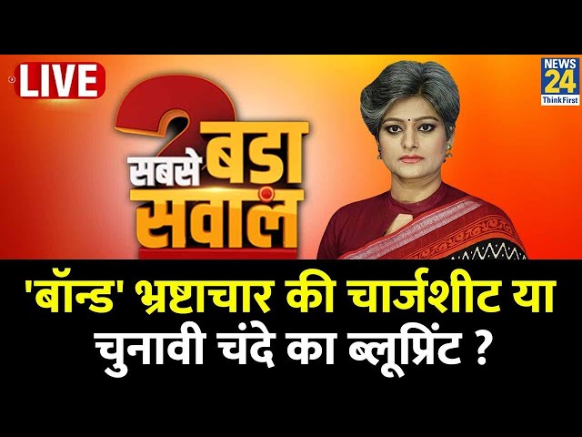 Sabse Bada Sawal : 'बॉन्ड' भ्रष्टाचार की चार्जशीट या चुनावी चंदे का ब्लूप्रिंट ? | Garima 