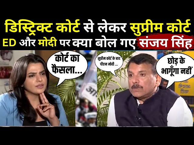 AAP Sanjay Singh LIVE: डिस्ट्रिक्ट से लेकर सुप्रीम कोर्ट, ED और मोदी पर क्या बोल गए संजय सिंह ?