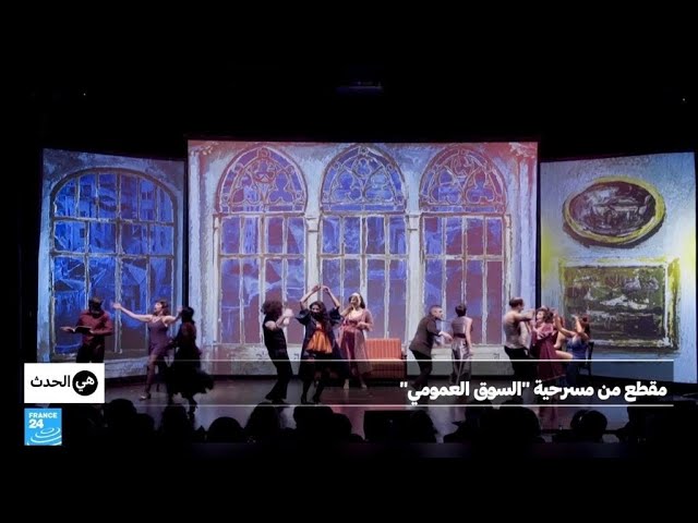 ⁣عرض "السوق العمومي": قصص عاملات الجنس في بيروت ما قبل الحرب الأهلية • فرانس 24 / FRANCE 24