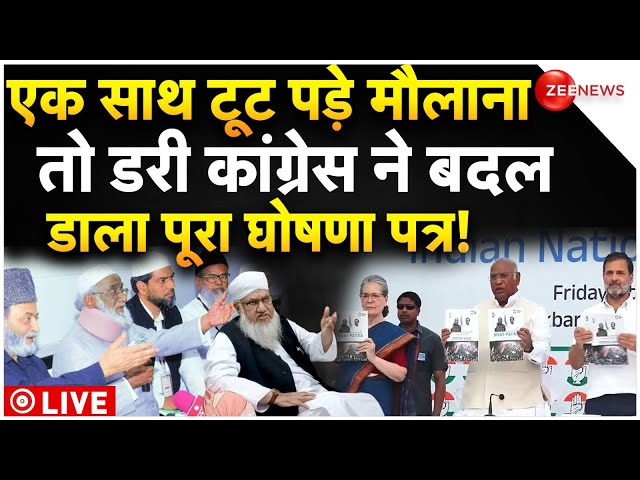 Muslims Reaction On Congress Manifesto LIVE : मौलानाओं के ऐलान के बाद कांग्रेस ने बदल घोषणा पत्र?