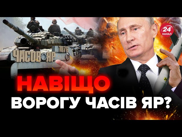 ⁣Росіяни сунуть на ЧАСІВ ЯР. Окупанти ТИСНУТЬ на ФЛАНГАХ. ПРЯМО ЗАРАЗ! Найгарячіша точка ФРОНТУ