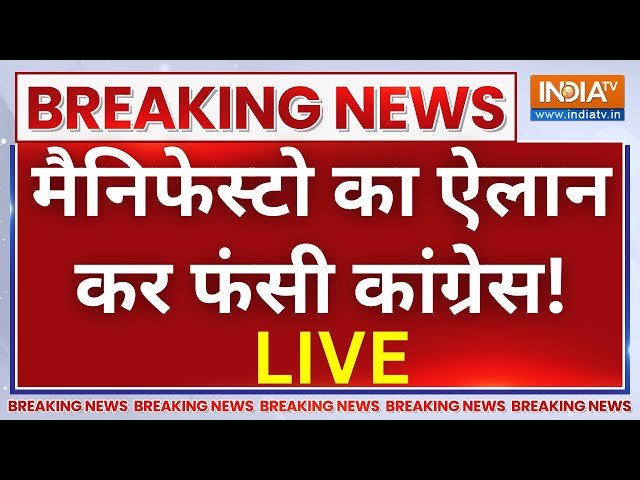 Congress Launch Manifesto LIVE Updates: मैनिफेस्टो का ऐलान कर बुरी फंसी कांग्रेस ! Rahul Gandhi