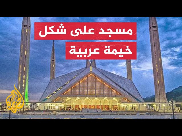⁣مسجد شاه فيصل في باكستان.. نُصب هدية من فيصل عبد العزيز آل سعود