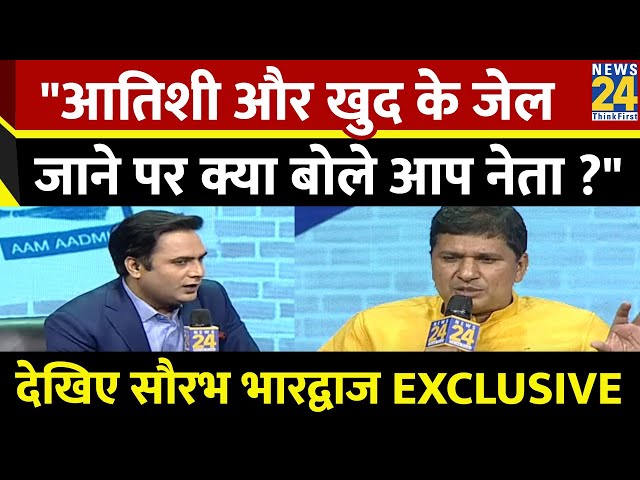 क्या अब आतिशी-सौरभ भारद्वाज जाएंगे जेल ? सुनिए News24 के मंथन मंच पर क्या बोले Saurabh Bhardwaj