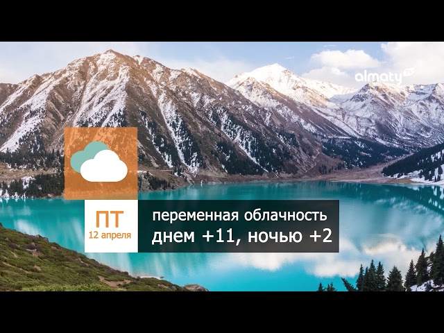 ⁣Погода в Алматы с 8 по 14 апреля 2024